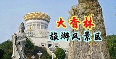 欧美内射爆桨中国浙江-绍兴大香林旅游风景区
